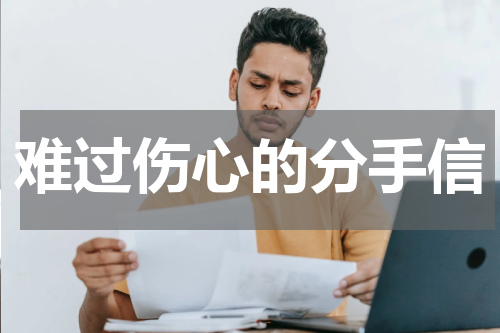 难过伤心的分手信