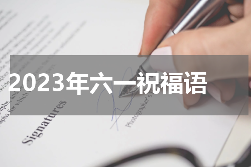 2023年六一祝福语