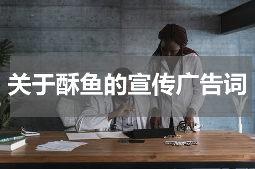 关于酥鱼的宣传广告词