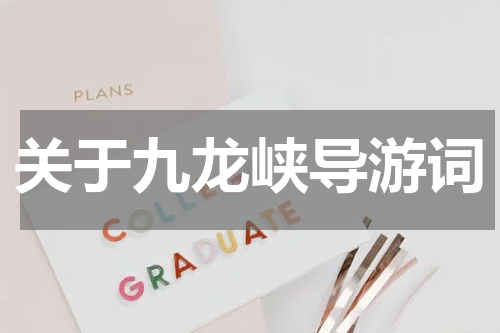 关于九龙峡导游词