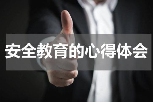 安全教育的心得体会