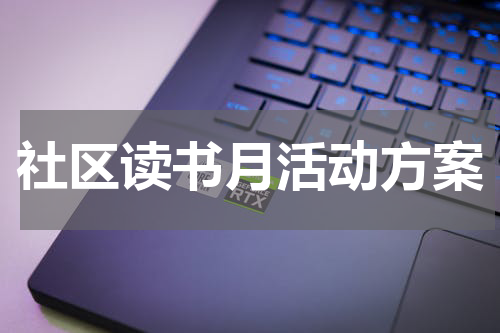 社区读书月活动方案