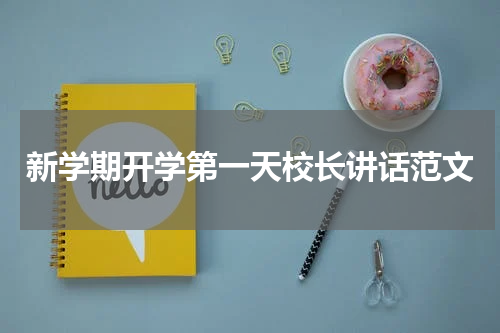 新学期开学第一天校长讲话范文