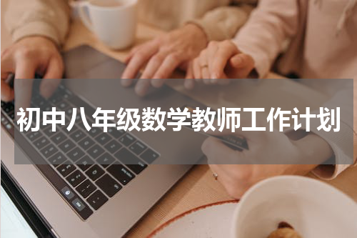 初中八年级数学教师工作计划