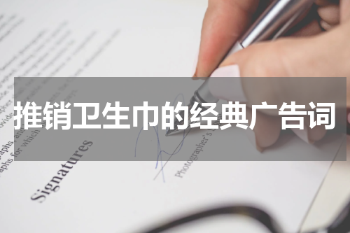 推销卫生巾的经典广告词