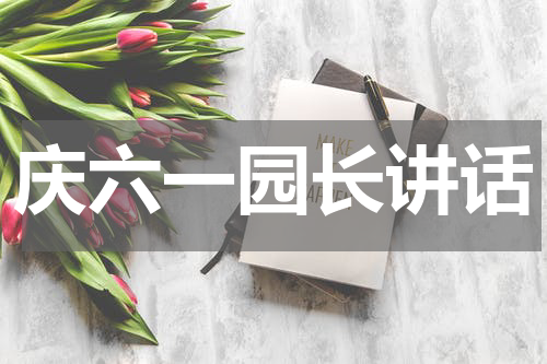 庆六一园长讲话