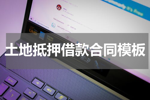 土地抵押借款合同模板