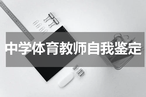 中学体育教师自我鉴定