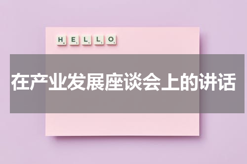 在产业发展座谈会上的讲话