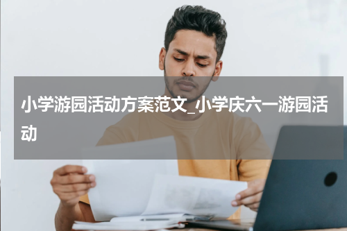 小学游园活动方案范文_小学庆六一游园活动