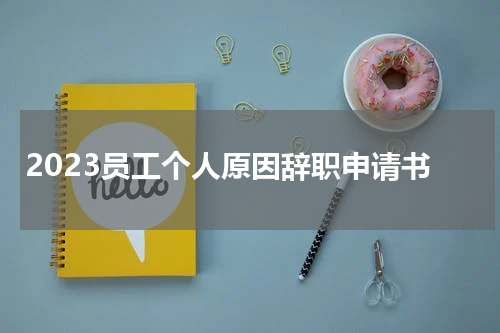 2023员工个人原因辞职申请书