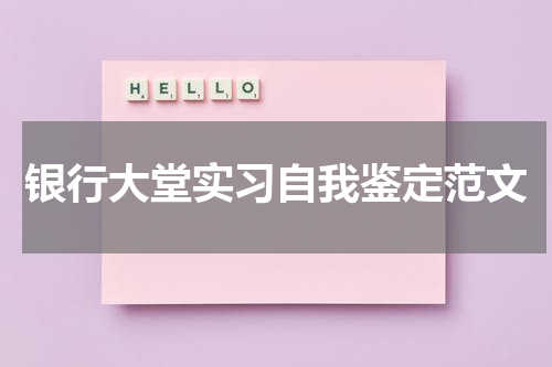 银行大堂实习自我鉴定范文