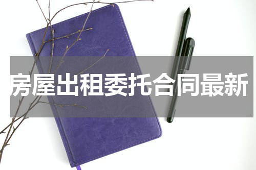 房屋出租委托合同最新