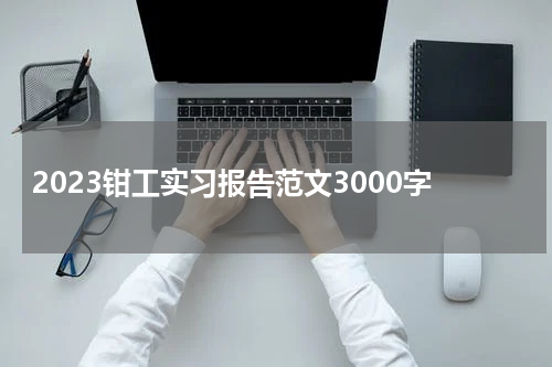2023钳工实习报告范文3000字
