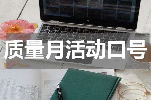 质量月活动口号