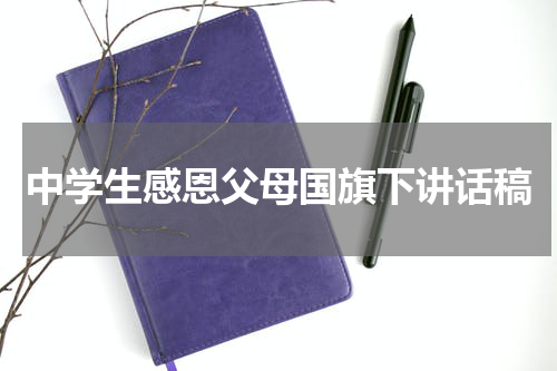 中学生感恩父母国旗下讲话稿