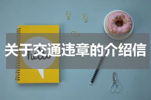 关于交通违章的介绍信