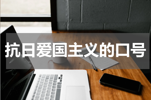 抗日爱国主义的口号