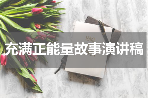 充满正能量故事演讲稿