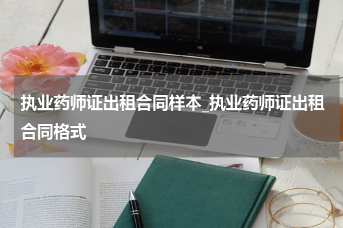 执业药师证出租合同样本_执业药师证出租合同格式