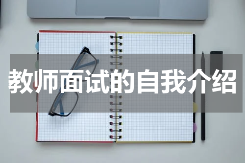 教师面试的自我介绍