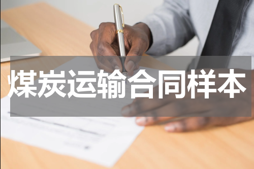 煤炭运输合同样本