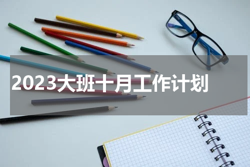 2023大班十月工作计划