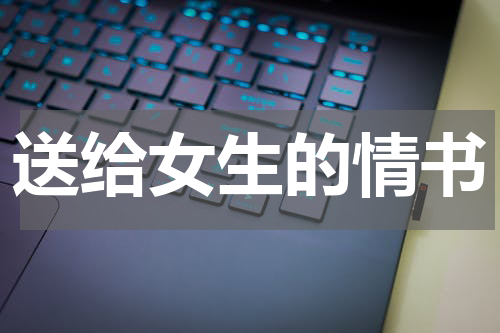 送给女生的情书
