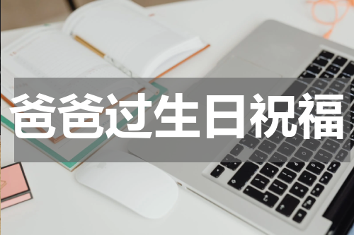 爸爸过生日祝福