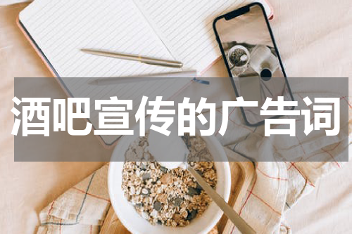 酒吧宣传的广告词