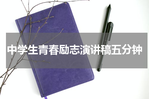 中学生青春励志演讲稿五分钟