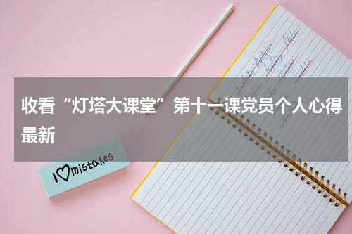 收看“灯塔大课堂”第十一课党员个人心得最新