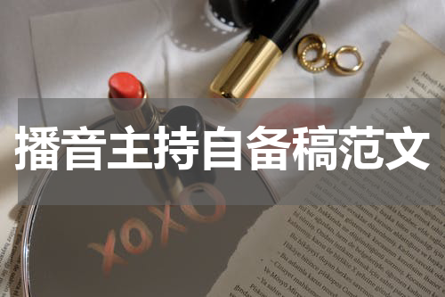 播音主持自备稿范文