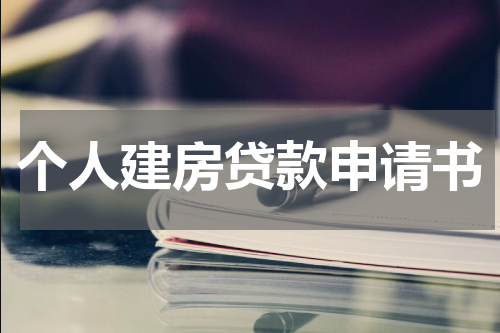 个人建房贷款申请书