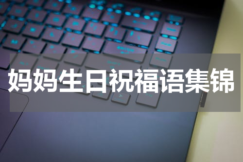 妈妈生日祝福语集锦