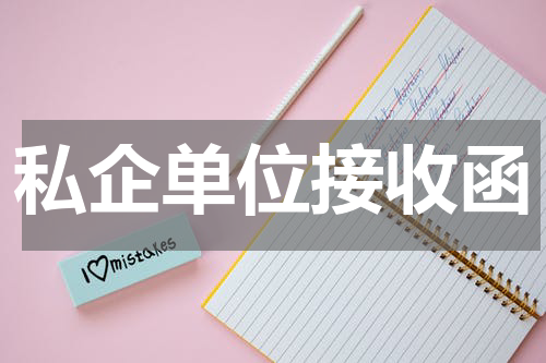 私企单位接收函