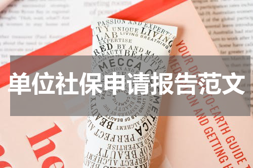 单位社保申请报告范文