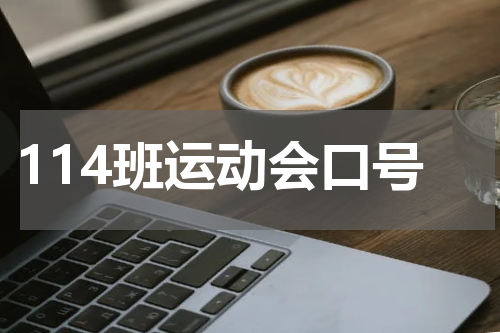 114班运动会口号