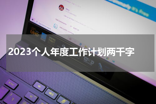 2023个人年度工作计划两千字