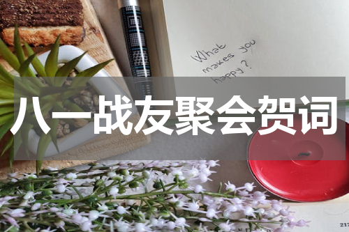 八一战友聚会贺词