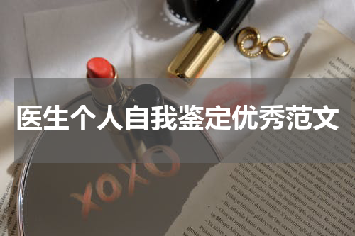 医生个人自我鉴定优秀范文
