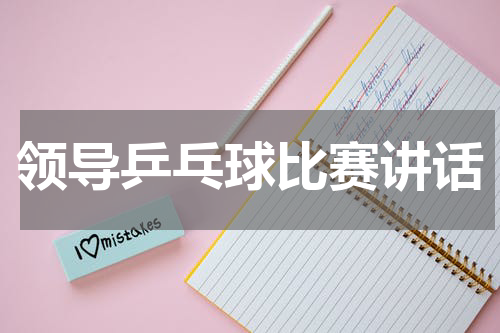 领导乒乓球比赛讲话