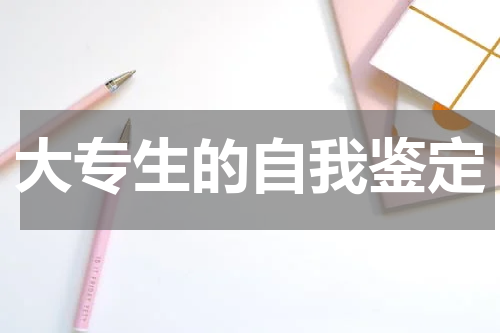 大专生的自我鉴定
