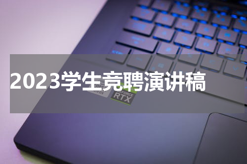 2023学生竞聘演讲稿