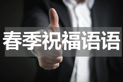 春季祝福语语
