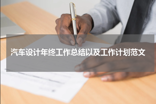 汽车设计年终工作总结以及工作计划范文