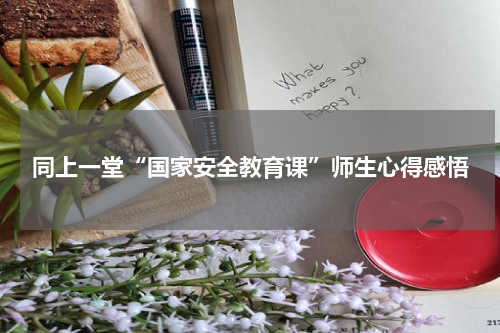 同上一堂“国家安全教育课”师生心得感悟