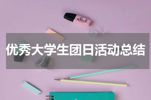优秀大学生团日活动总结
