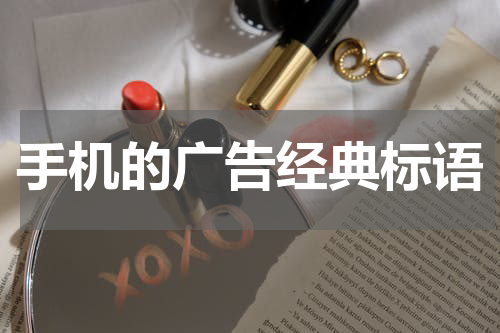 手机的广告经典标语