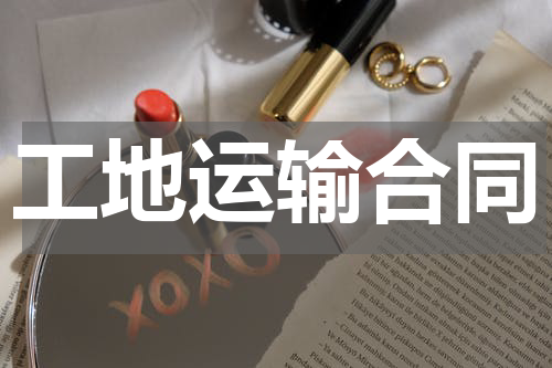 工地运输合同